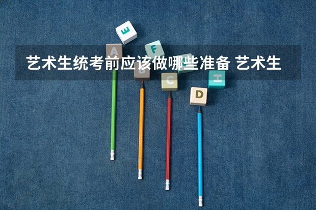 艺术生统考前应该做哪些准备 艺术生考前须知