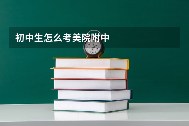 初中生怎么考美院附中