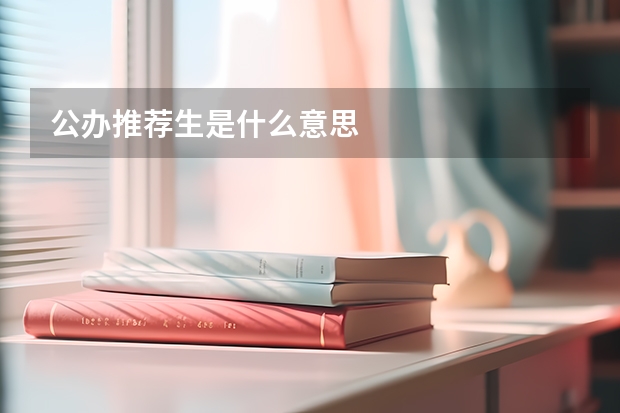 公办推荐生是什么意思