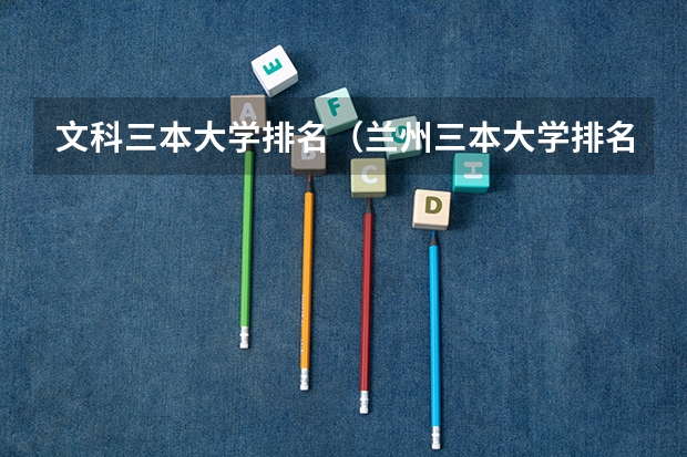 文科三本大学排名(兰州三本大学排名)