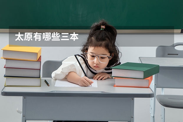 太原有哪些三本