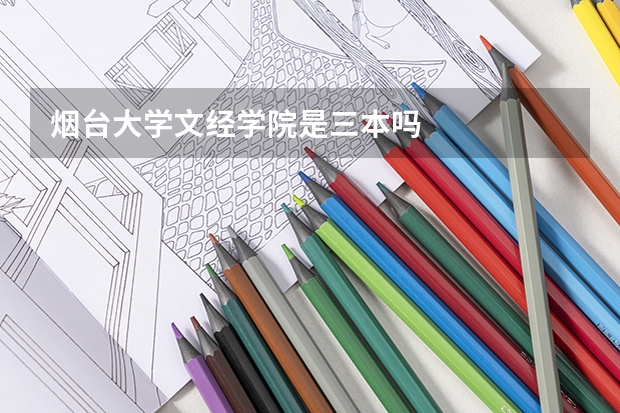 烟台大学文经学院是三本吗