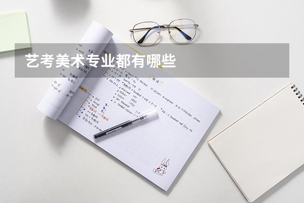 艺考美术专业都有哪些
