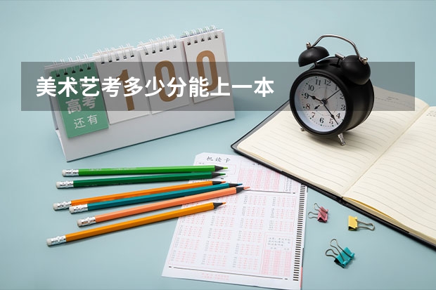 美术艺考多少分能上一本