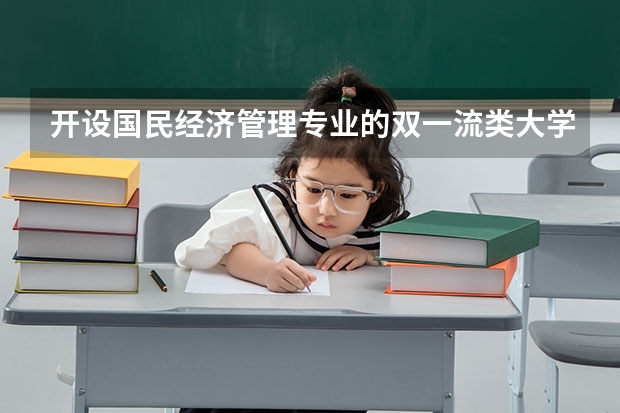 开设国民经济管理专业的双一流类大学有哪些