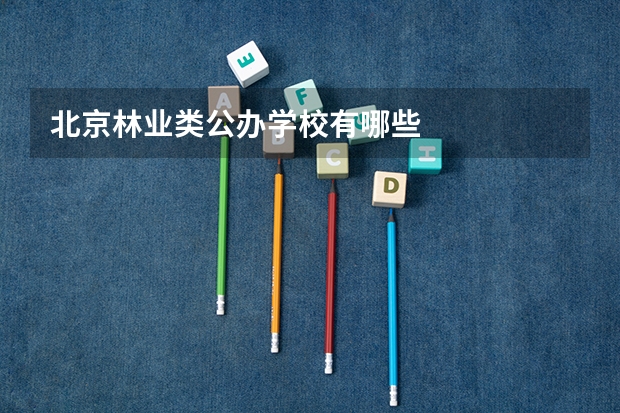 北京林业类公办学校有哪些