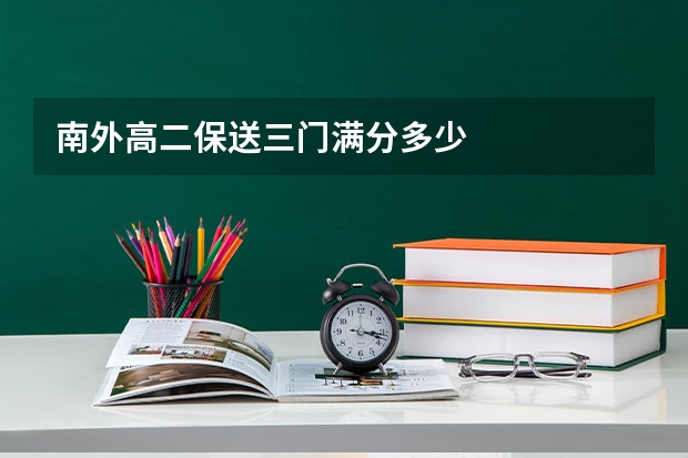 南外高二保送三门满分多少