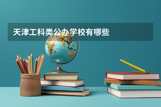 天津工科类公办学校有哪些