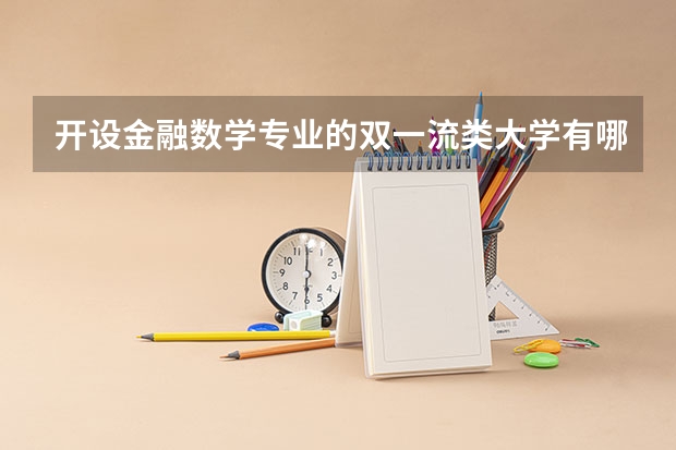 开设金融数学专业的双一流类大学有哪些