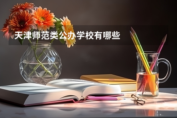天津师范类公办学校有哪些