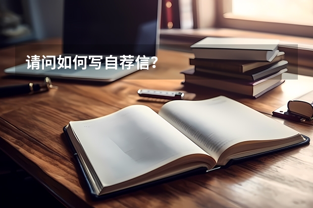 请问如何写自荐信？