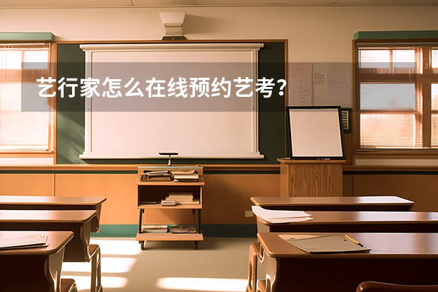 艺行家怎么在线预约艺考？