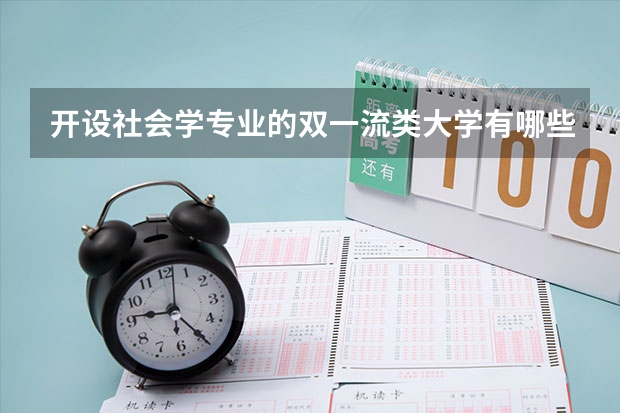 开设社会学专业的双一流类大学有哪些