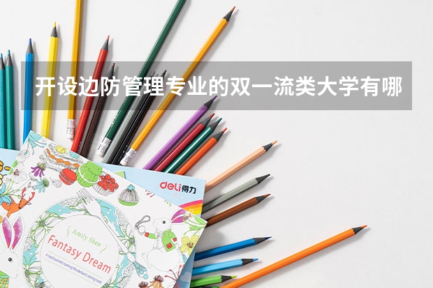 开设边防管理专业的双一流类大学有哪些