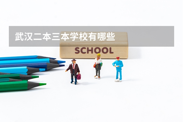 武汉二本三本学校有哪些