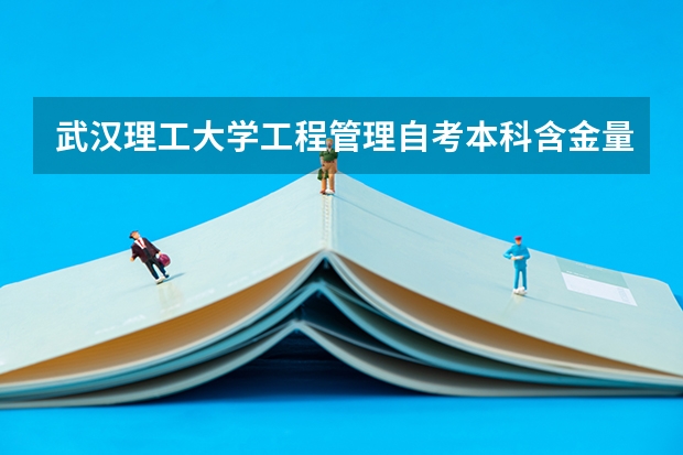 武汉理工大学工程管理自考本科含金量高吗?怎么报名?