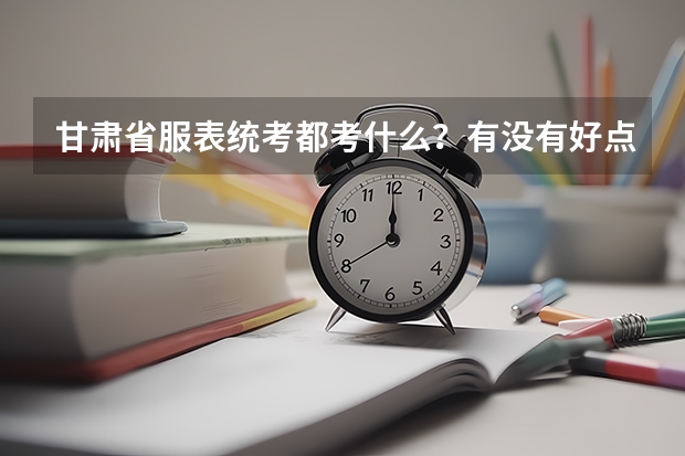 甘肃省服表统考都考什么?有没有好点的兰州服表艺考培训学校?
