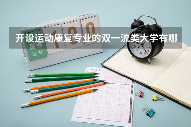 开设运动康复专业的双一流类大学有哪些