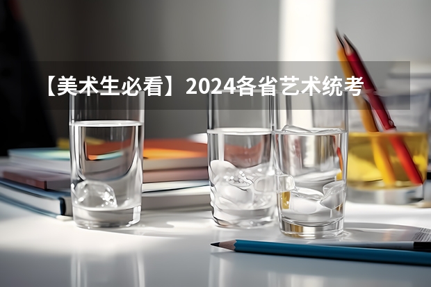 【美术生必看】2024各省艺术统考成绩查询时间公布!(四川艺术统考考点路线图及注意事项)