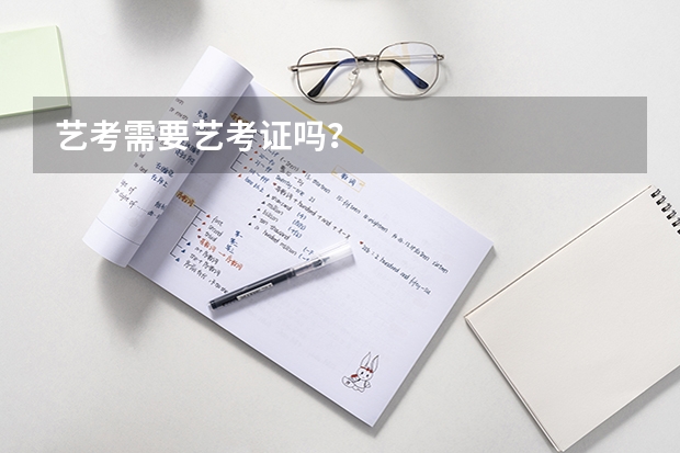 艺考需要艺考证吗？