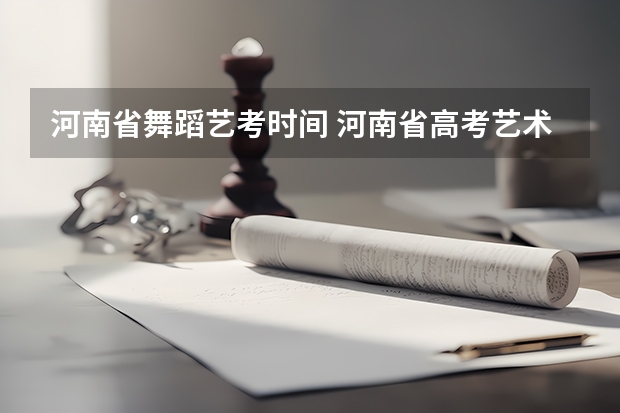 河南省舞蹈艺考时间 河南省高考艺术类A段录取结果何时可查询