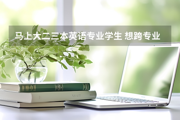 马上大二三本英语专业学生 想跨专业考研 有哪些专业可以选择