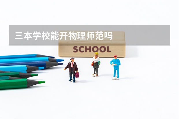 三本学校能开物理师范吗