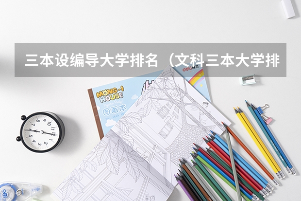 三本设编导大学排名（文科三本大学排名）
