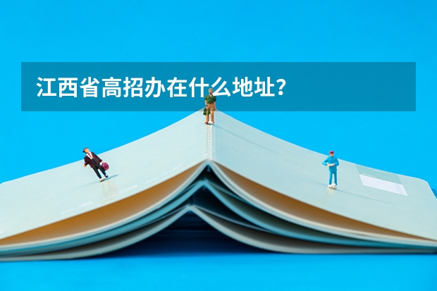 江西省高招办在什么地址?