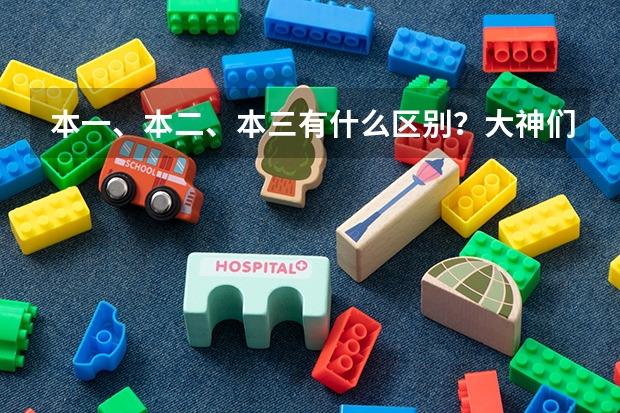 本一、本二、本三有什么区别?大神们帮帮忙