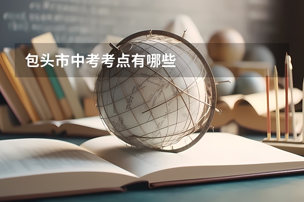 包头市中考考点有哪些