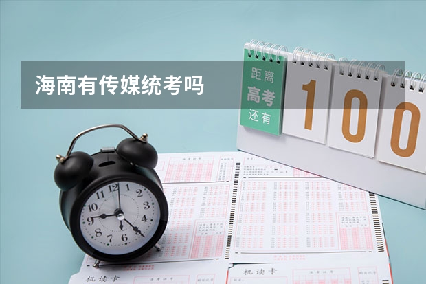 海南有传媒统考吗