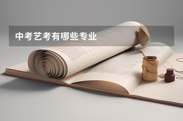 中考艺考有哪些专业