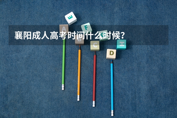襄阳成人高考时间什么时候？