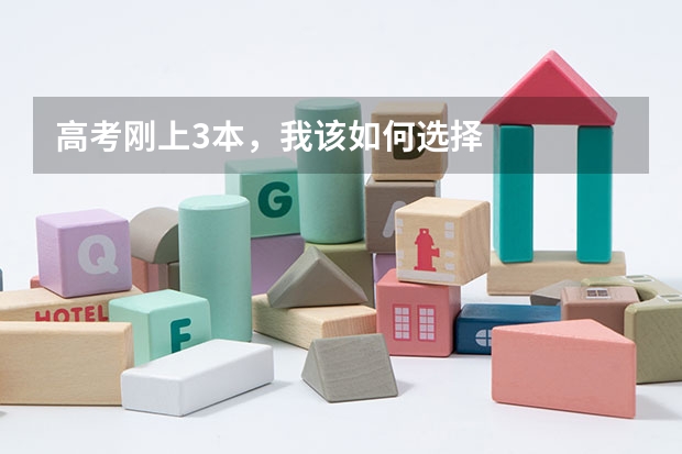 高考刚上3本,我该如何选择