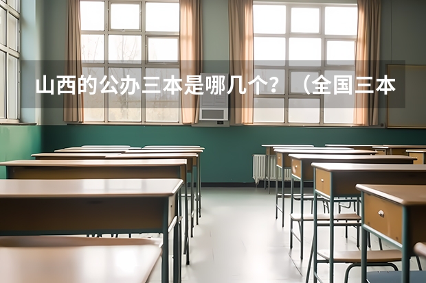 山西的公办三本是哪几个？（全国三本大学排名）