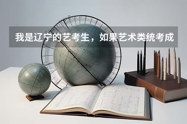 我是辽宁的艺考生,如果艺术类统考成绩没过的还可以报外省承认认统考成绩的院校吗