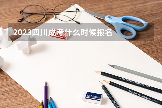 2023四川成考什么时候报名