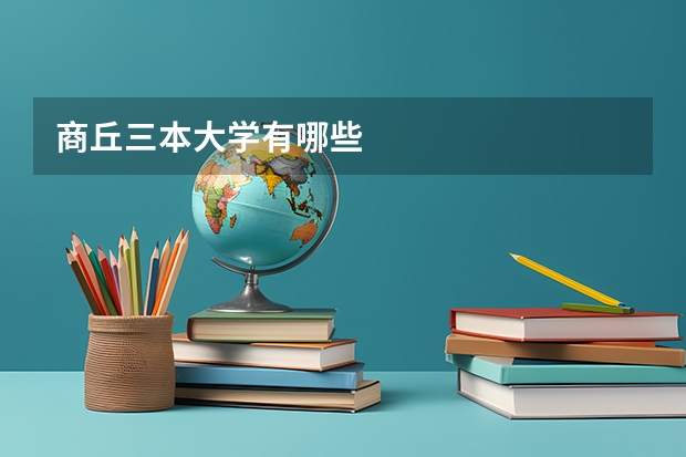 商丘三本大学有哪些