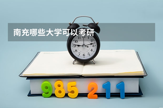 南充哪些大学可以考研