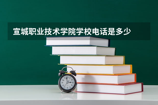宣城职业技术学院学校电话是多少