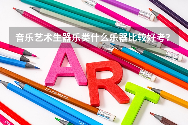 音乐艺术生器乐类什么乐器比较好考?