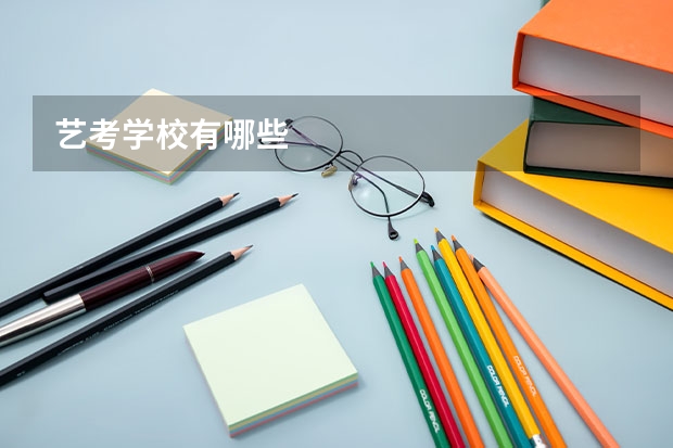 艺考学校有哪些