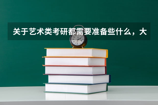 关于艺术类考研都需要准备些什么,大概流程?