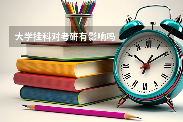 大学挂科对考研有影响吗