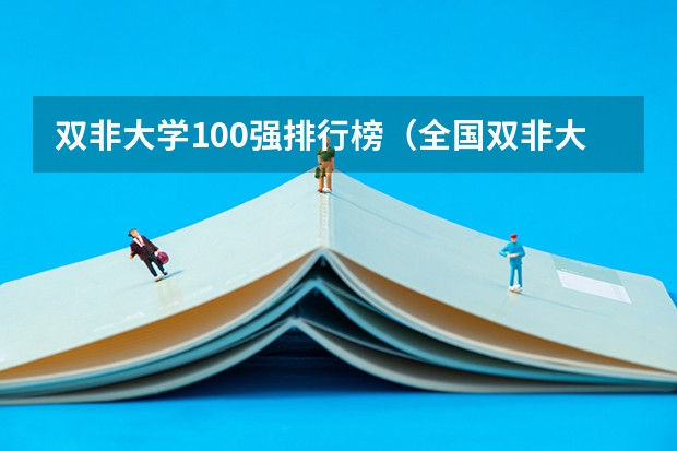 双非大学100强排行榜(全国双非大学排名一览表)
