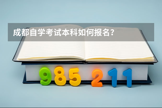 成都自学考试本科如何报名?