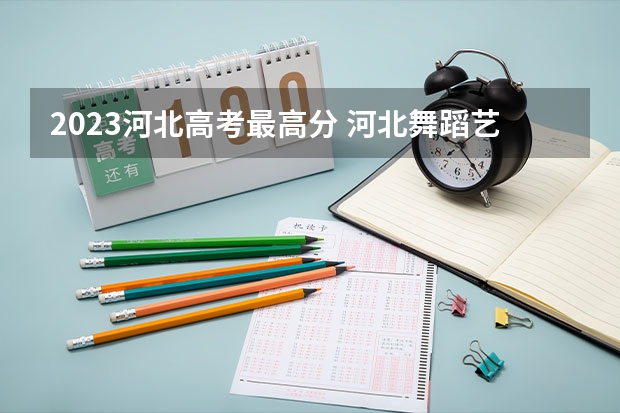 2023河北高考最高分 河北舞蹈艺术联考没报名考不成了 还能上哪几所学校