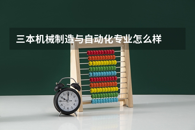 三本机械制造与自动化专业怎么样