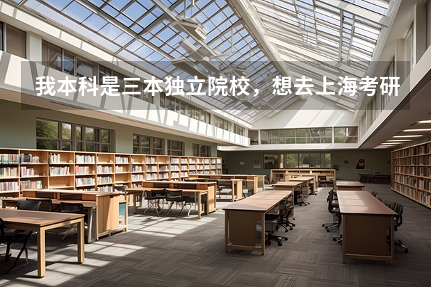 我本科是三本独立院校,想去上海考研,现在开始复习,考14年的,英语专业本科生,有推荐的学校吗